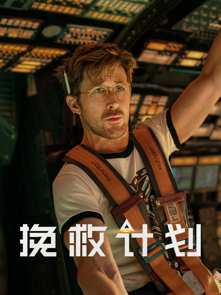 《挽救计划》完整版免费在线观看