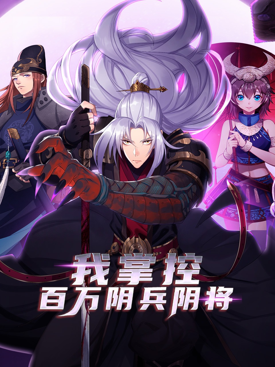 《我掌控百万阴兵阴将》完整版免费在线观看