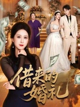 《借来的婚礼》完整版免费在线观看