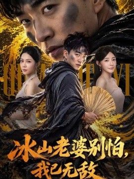 《冰山老婆别怕，我已无敌》完整版免费在线观看