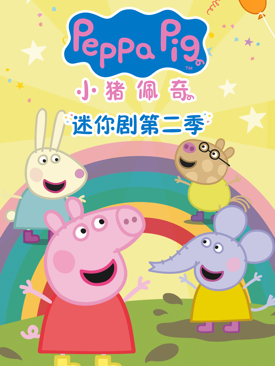 《小猪佩奇迷你剧第二季中文配音》完整版免费在线观看