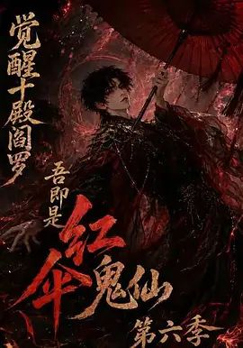 《觉醒十殿阎罗吾即是红伞鬼仙第六季》完整版免费在线观看