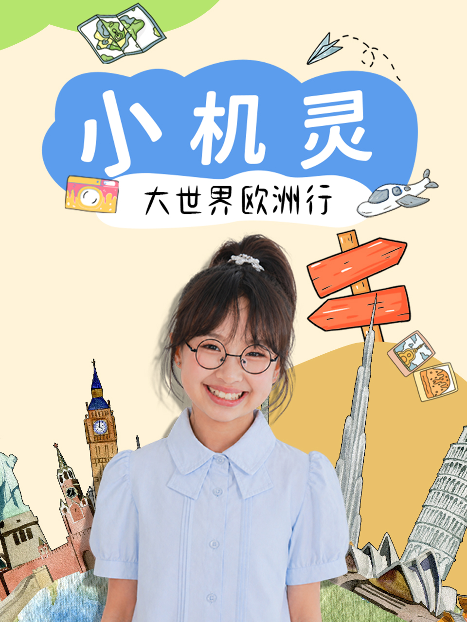 《小机灵大世界欧洲行》完整版免费在线观看