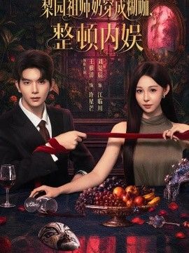 《梨园祖师奶穿成糊咖，整顿内娱》完整版免费在线观看