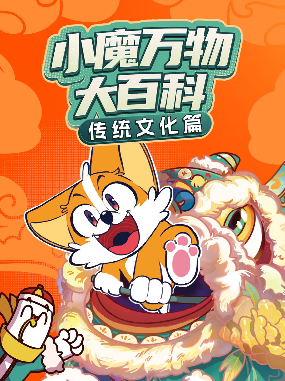 《小魔万物大百科传统文化篇》完整版免费在线观看