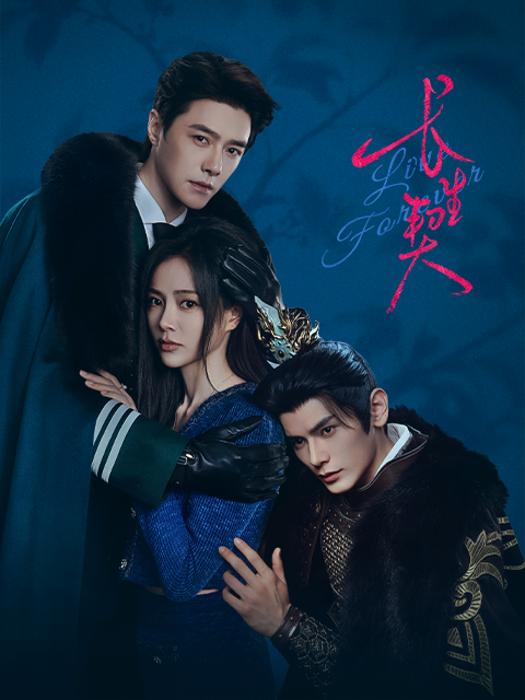 《长生契》完整版免费在线观看