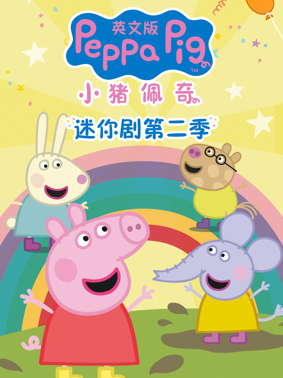 《小猪佩奇迷你剧第二季》完整版免费在线观看