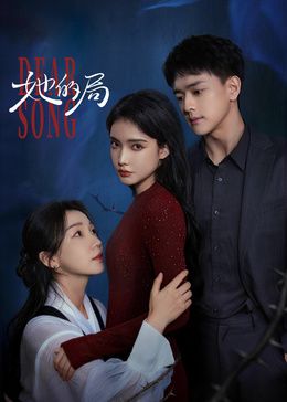 《她的局》完整版免费在线观看