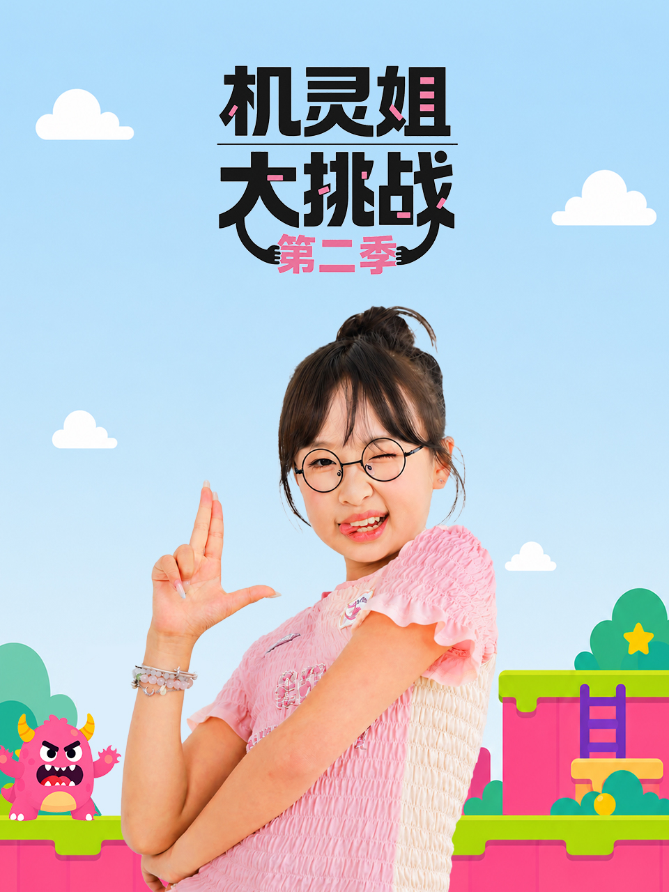 《机灵姐大挑战第二季》完整版免费在线观看