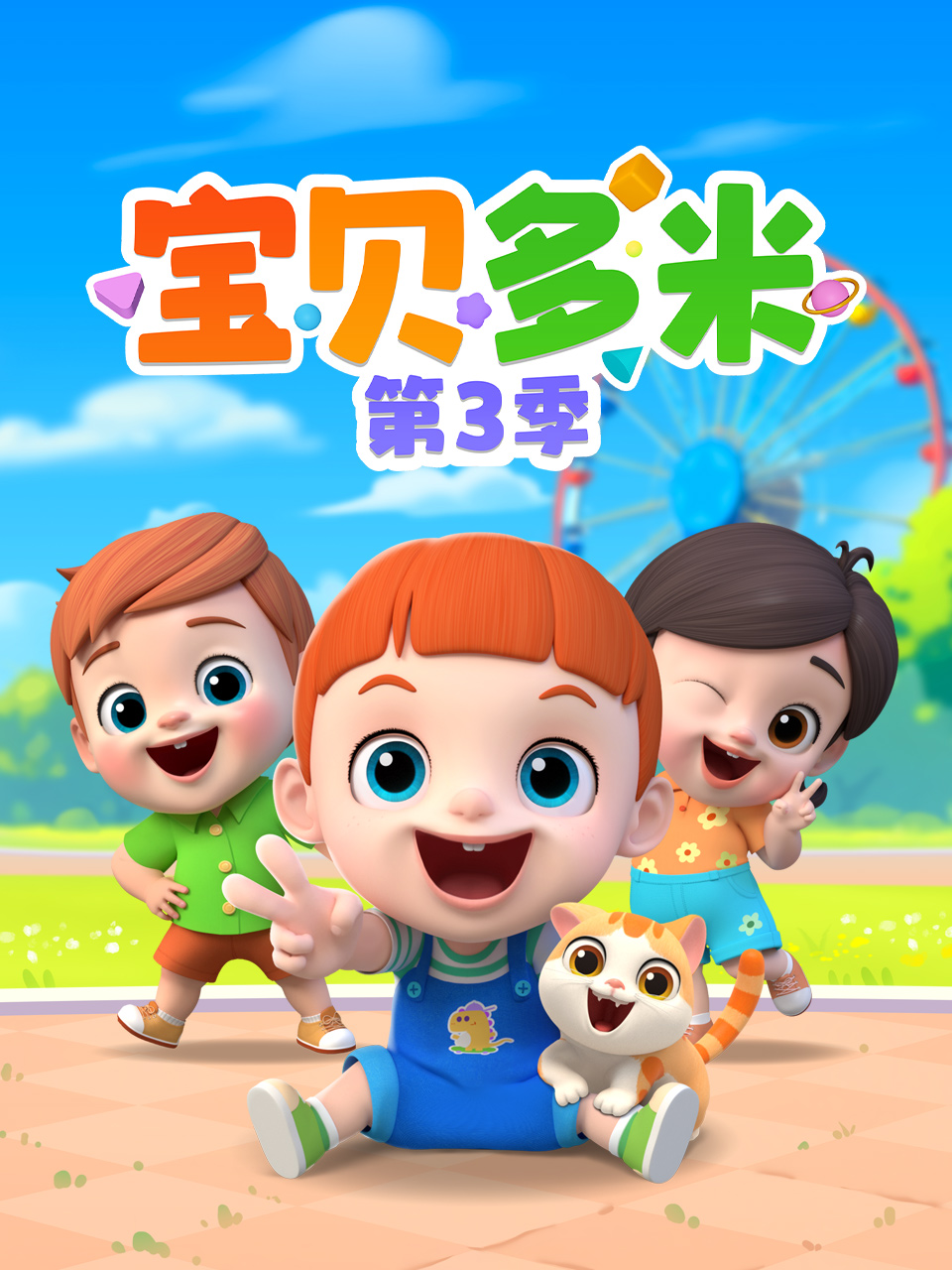 《宝贝多米第三季》完整版免费在线观看