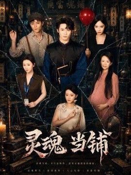 《灵魂当铺》完整版免费在线观看