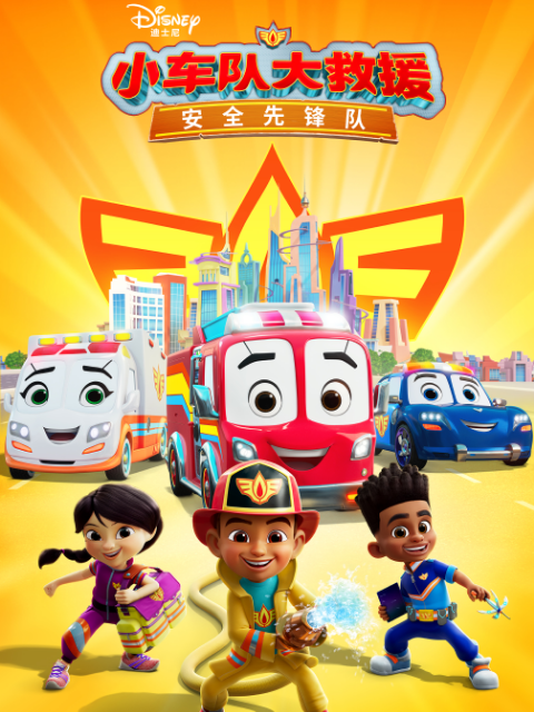 《小车队大救援安全先锋队中文配音》完整版免费在线观看