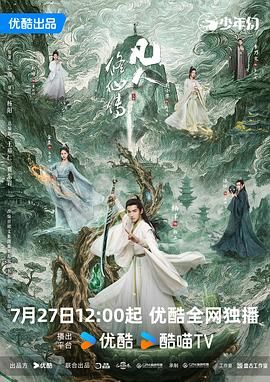 《凡人修仙传真人版》完整版免费在线观看