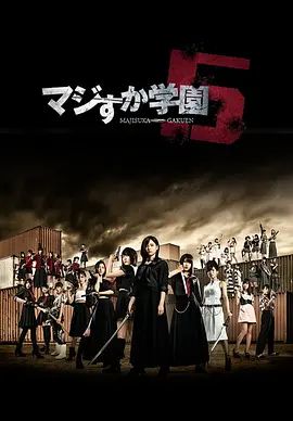 《真假学园5》完整版免费在线观看