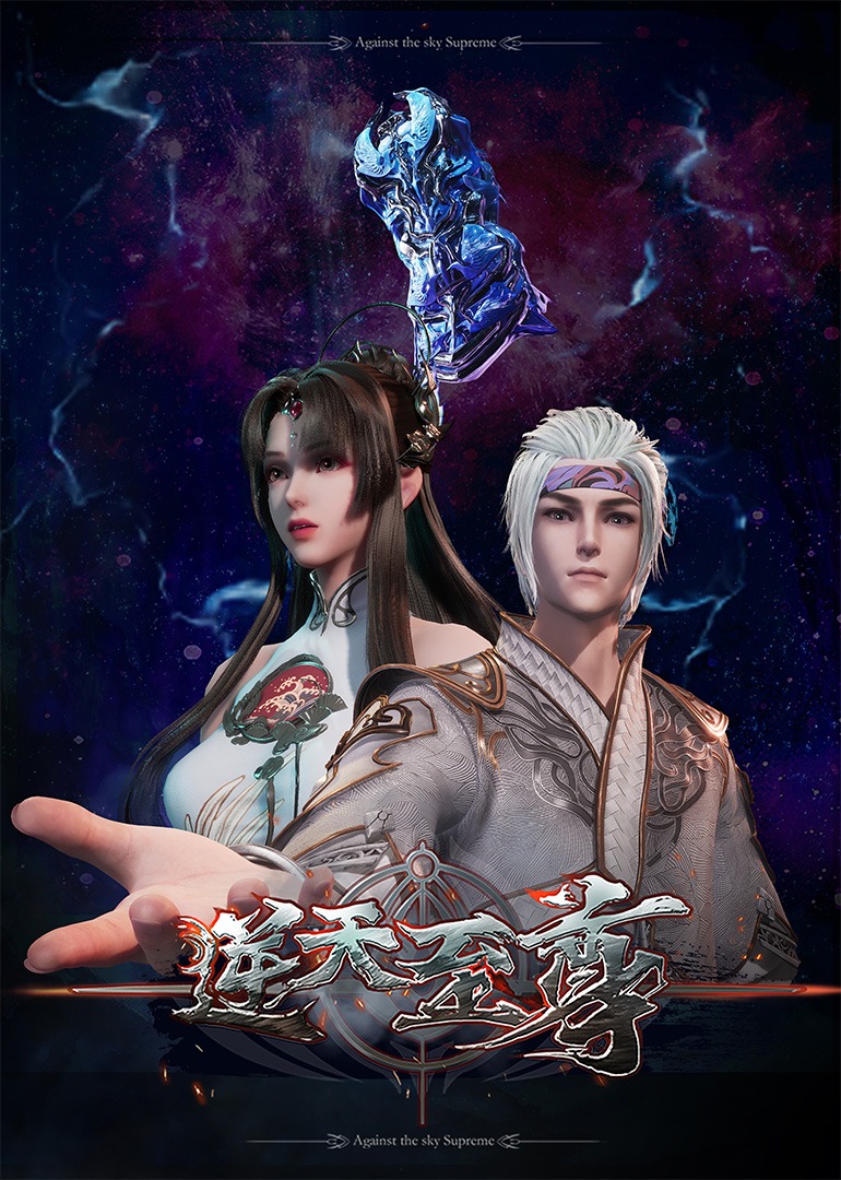 《逆天至尊》完整版免费在线观看