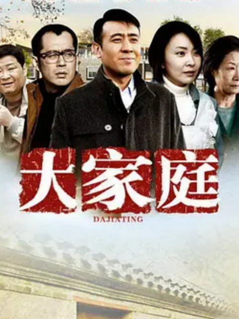 《大家庭》完整版免费在线观看