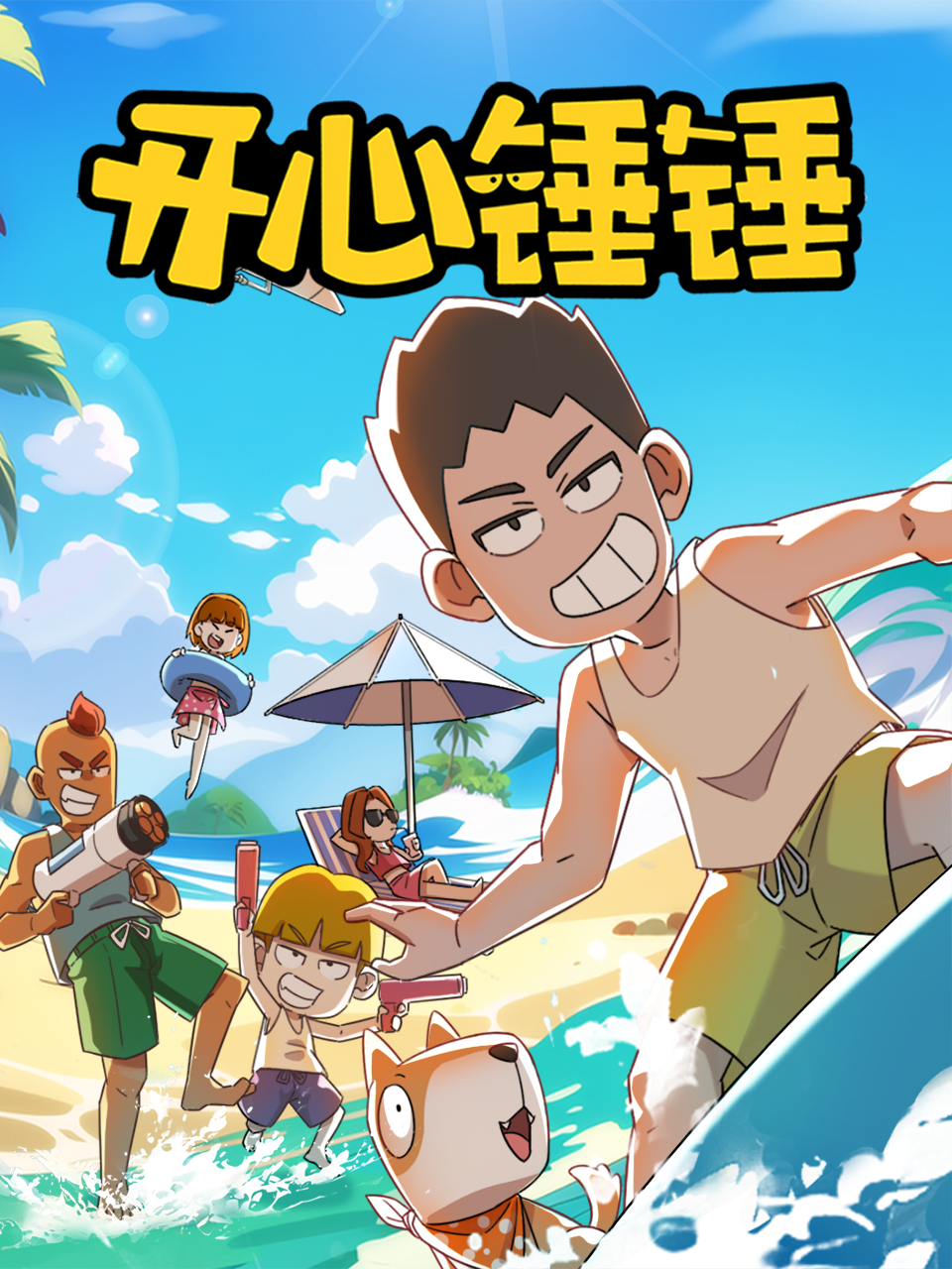 《开心锤锤》完整版免费在线观看