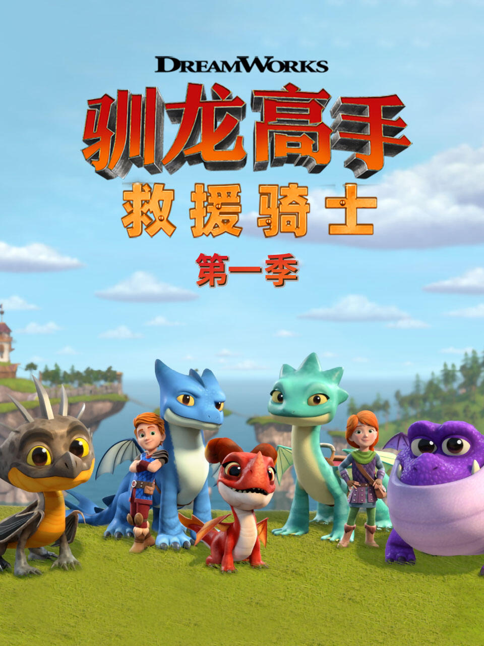 《驯龙高手救援骑士第一季》完整版免费在线观看