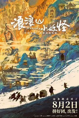 《浪浪山小妖怪》完整版免费在线观看