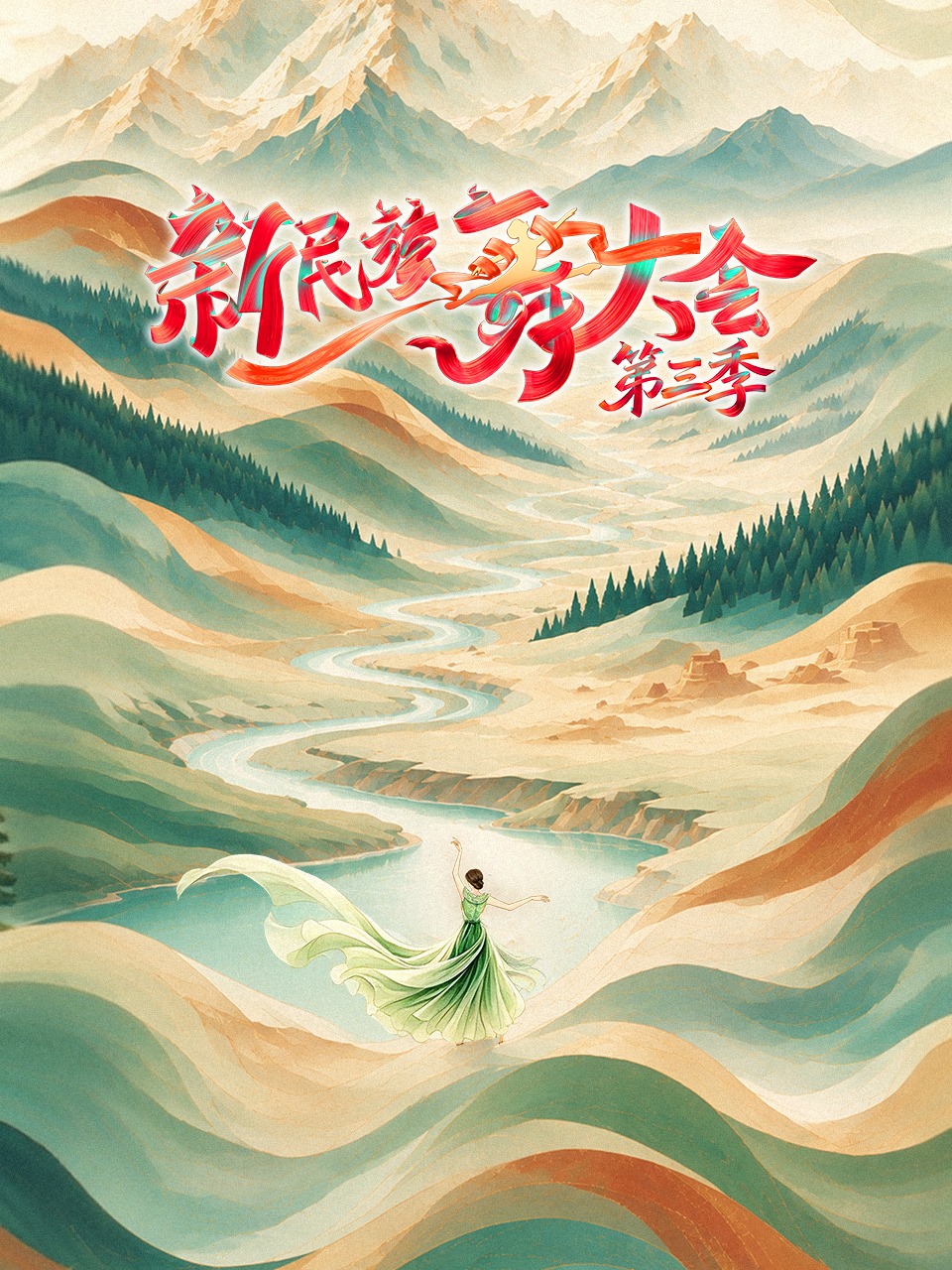 《新民族舞大会第三季》完整版免费在线观看