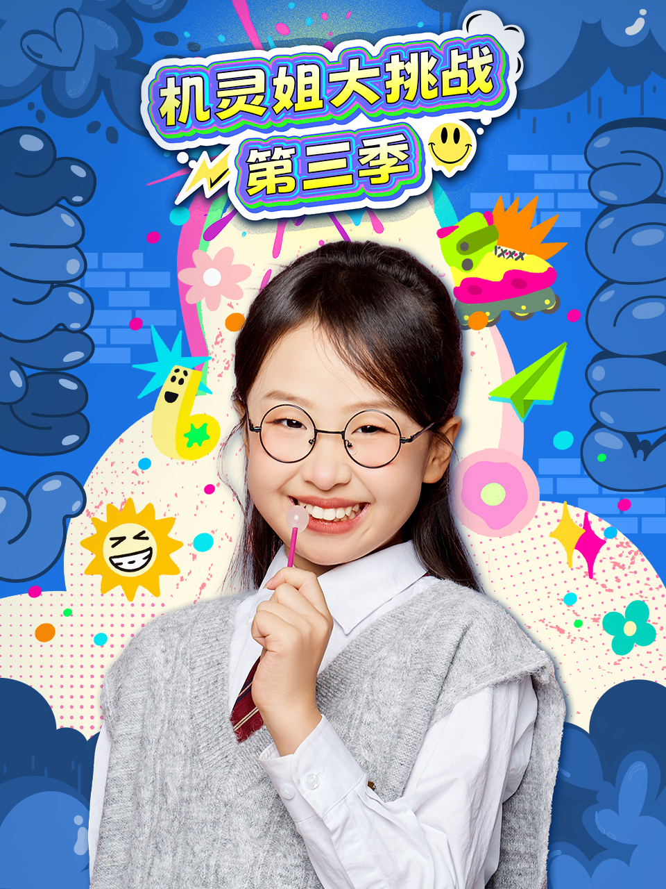 《机灵姐大挑战第三季》完整版免费在线观看
