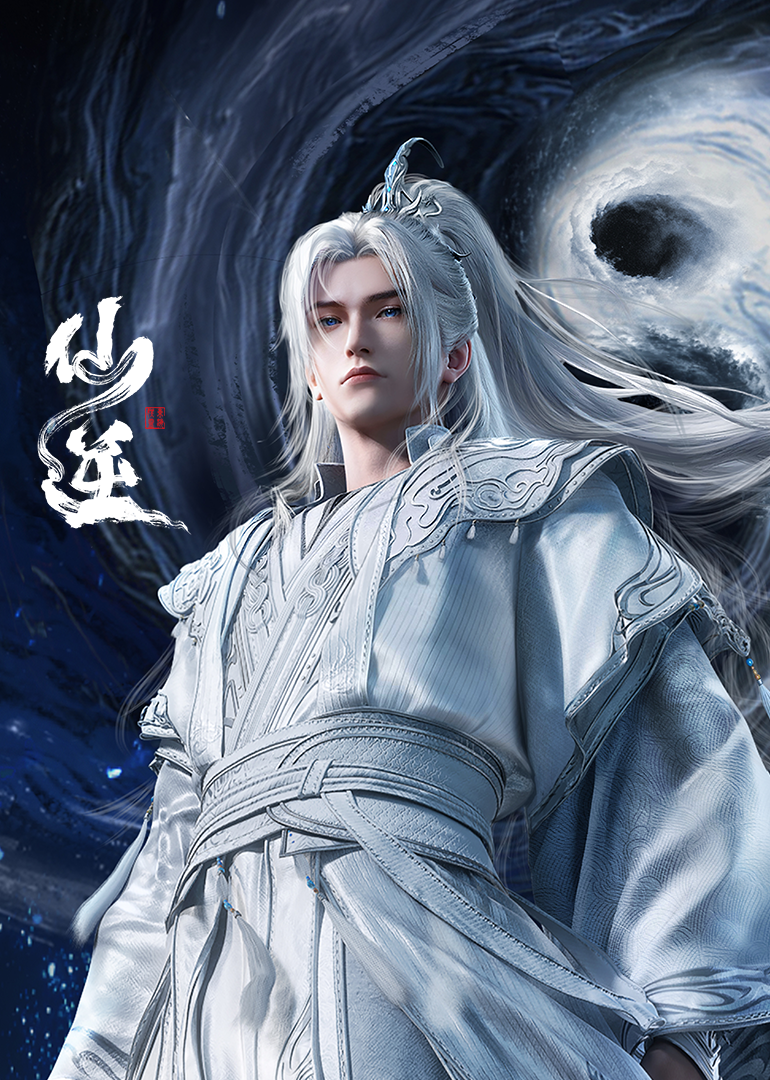 《仙逆》完整版免费在线观看