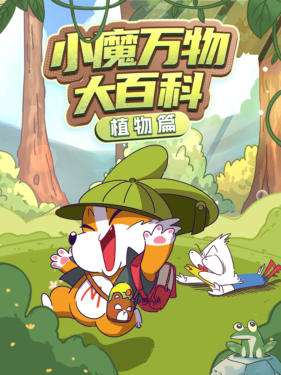 《小魔万物大百科植物篇》完整版免费在线观看