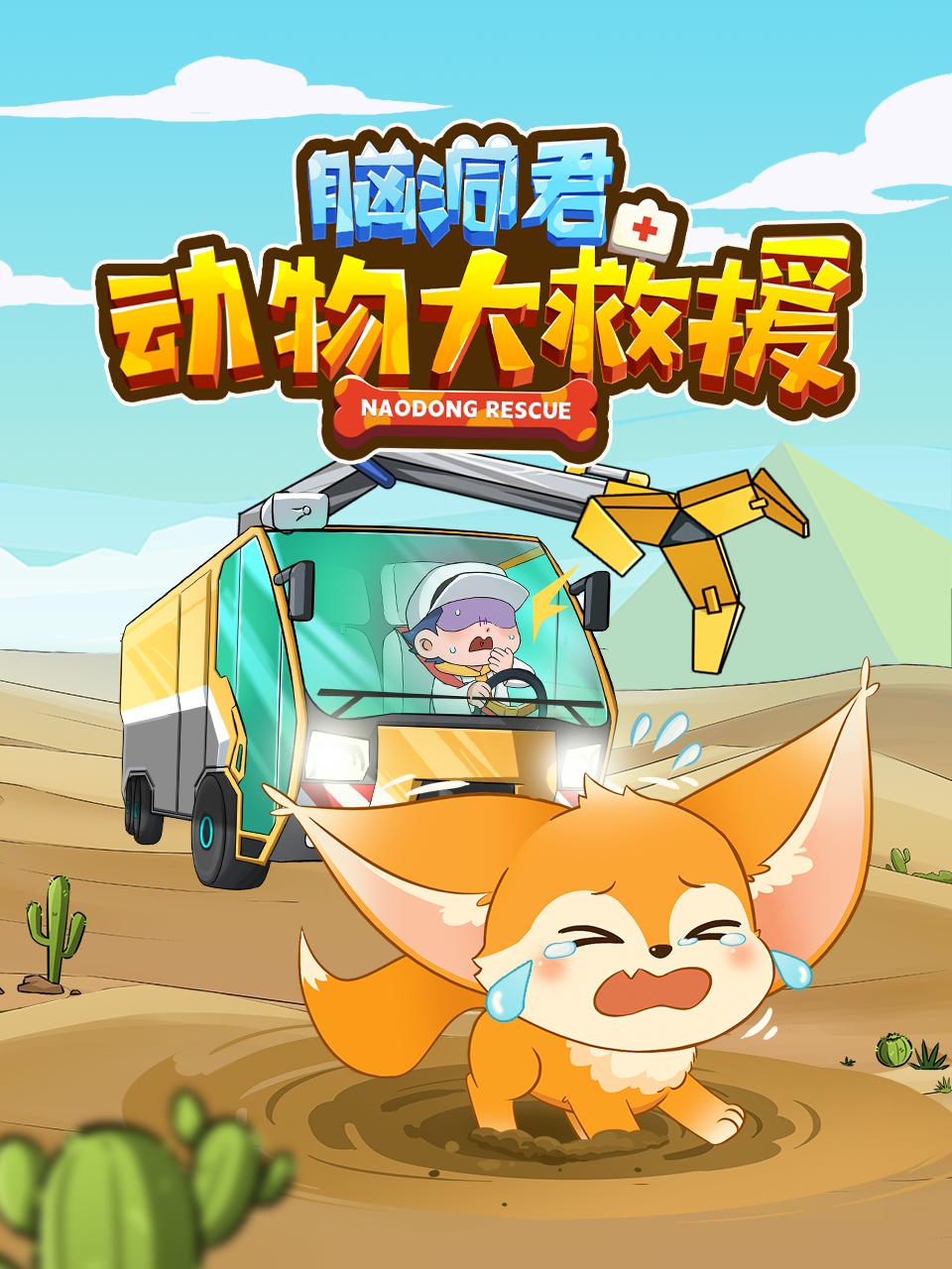 《脑洞君动物大救援》完整版免费在线观看