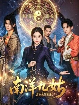 《南洋九姑渡厄斋异闻录》完整版免费在线观看