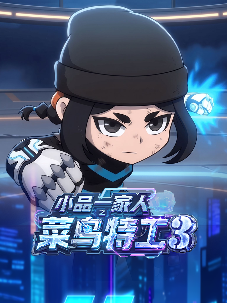 《小品一家人之菜鸟特工第三季》完整版免费在线观看
