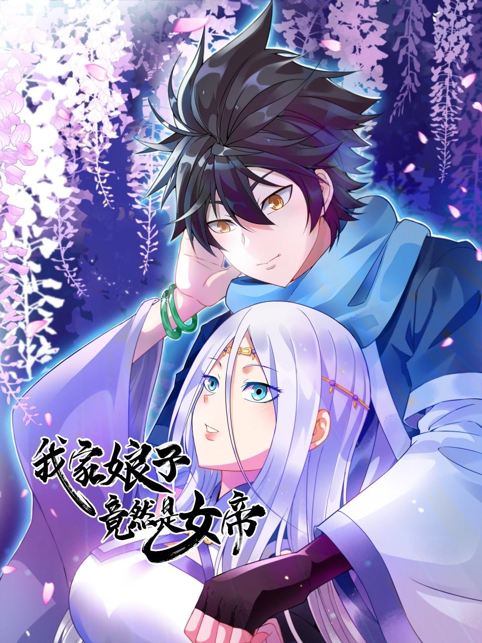 《我家娘子竟然是女帝》完整版免费在线观看