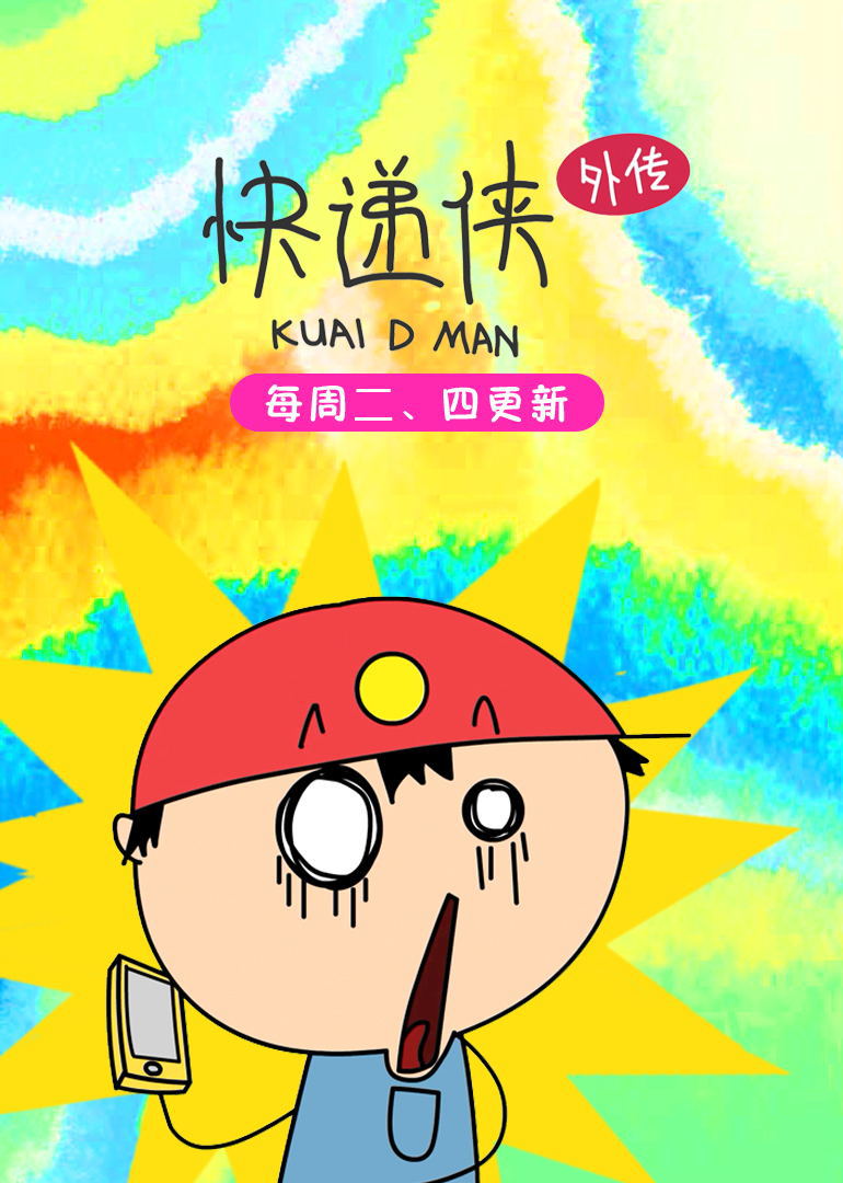 《快递侠外传》完整版免费在线观看