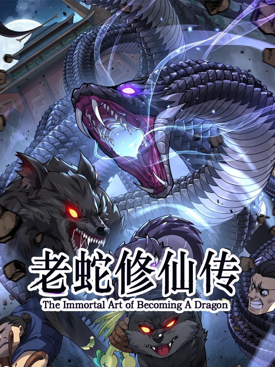《老蛇修仙传》完整版免费在线观看
