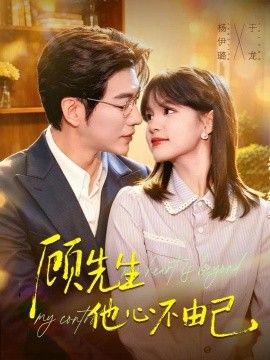 《顾先生他心不由己》完整版免费在线观看