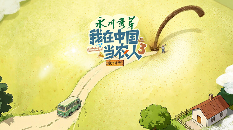 《我在中国当农人第三季》完整版免费在线观看