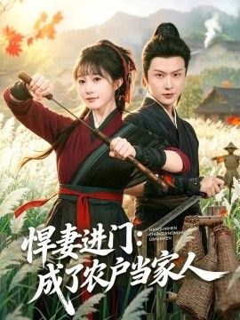《悍妻进门：成了农户当家人》完整版免费在线观看