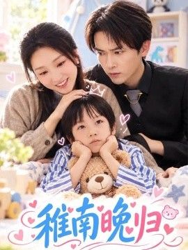 《稚南晚归》完整版免费在线观看