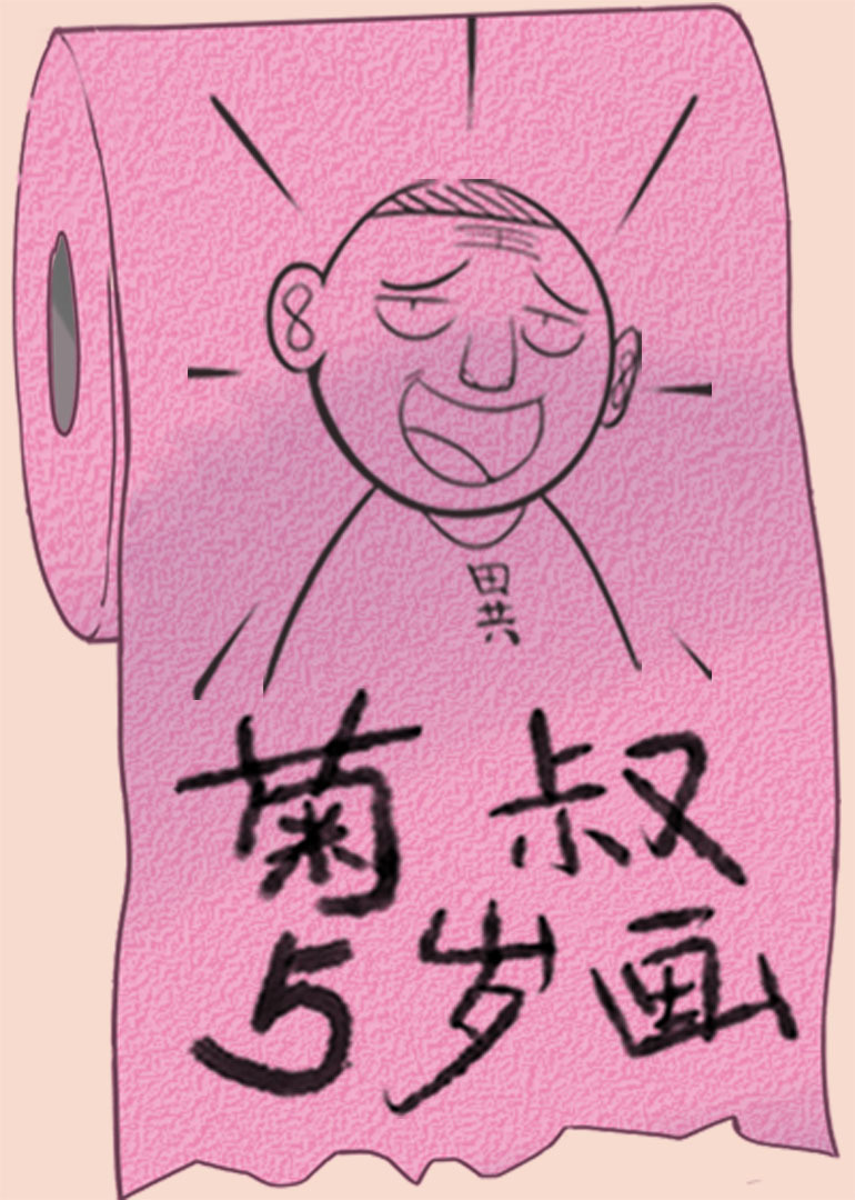 《菊叔5岁画》完整版免费在线观看