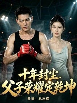 《十年封尘，父子荣耀定乾坤》完整版免费在线观看