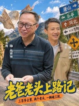 《老爸老头上路记》完整版免费在线观看