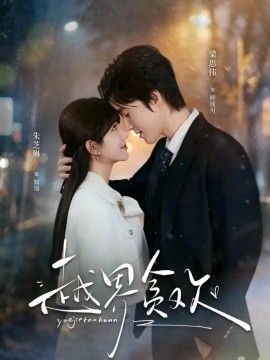 《越界贪欢》完整版免费在线观看