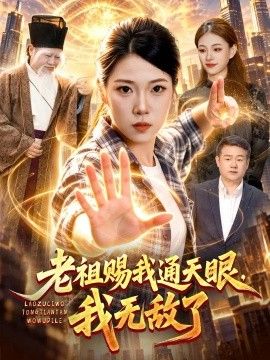 《老祖赐我通天眼，我无敌了》完整版免费在线观看