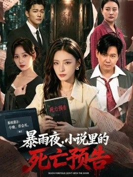 《暴雨夜，小说里的死亡预告》完整版免费在线观看