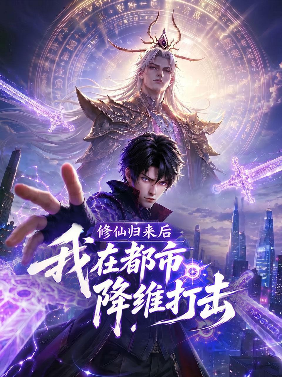 《修仙归来后我在都市降维打击》完整版免费在线观看