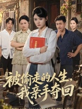 《被偷走的人生，我亲手夺回》完整版免费在线观看