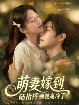 《萌妻嫁到，陆指挥别装高冷了》完整版免费在线观看