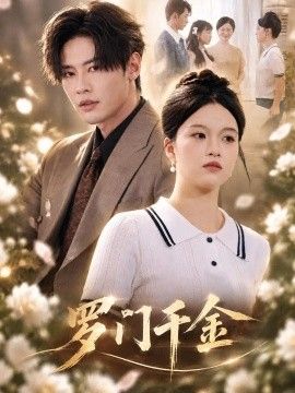 《罗门千金》完整版免费在线观看