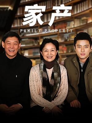 《家产》完整版免费在线观看