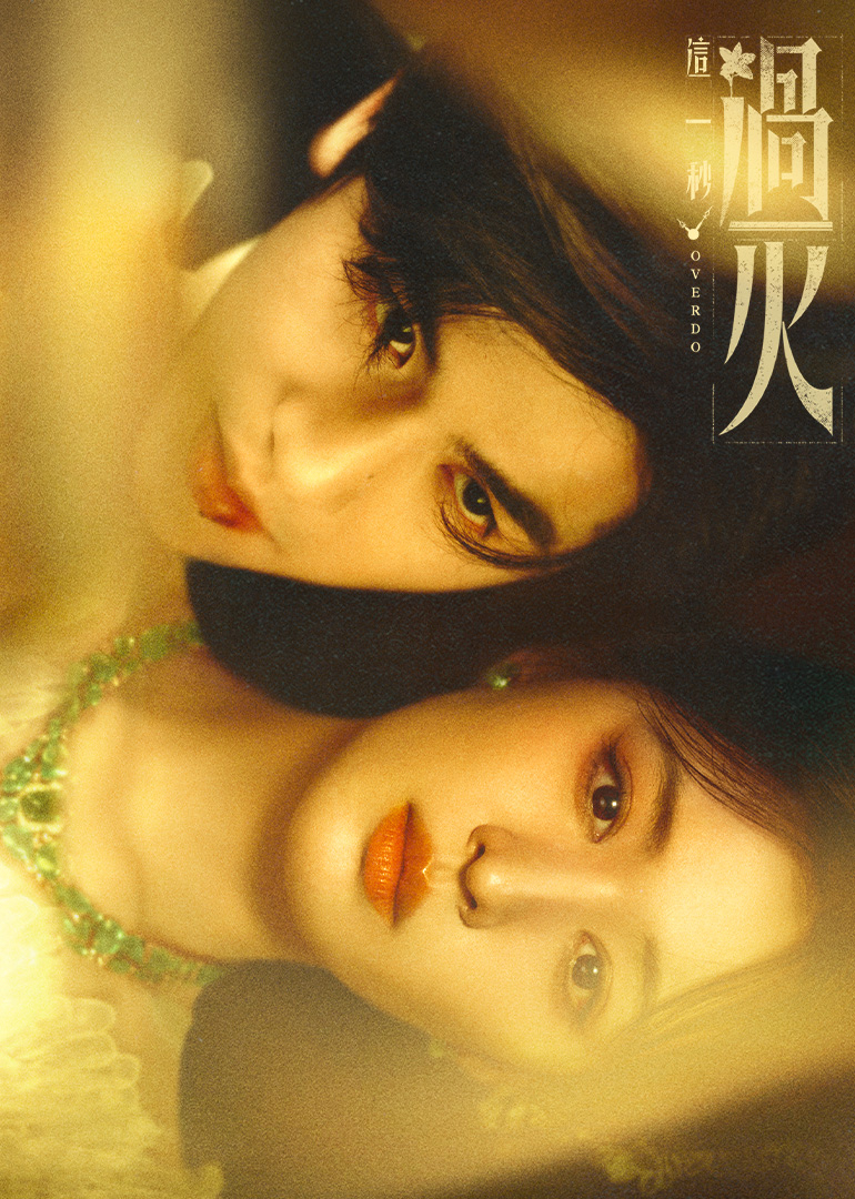 《这一秒过火》完整版免费在线观看