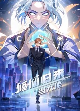 《修仙归来当大佬》完整版免费在线观看